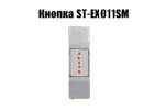 Кнопка ST-EX011SM
